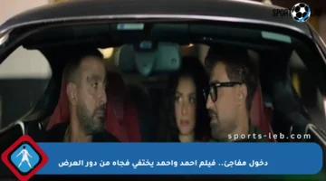 دخول مفاجئ.. فيلم أحمد وأحمد يختفي فجأة من دور العرض